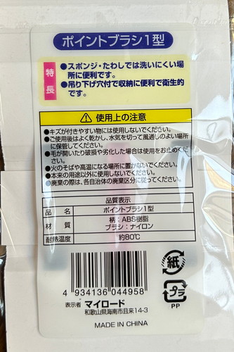 【写真】ポイントブラシ パッケージ 裏面