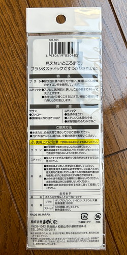 【写真】注ぎ口・ストロー洗い パッケージ 裏面